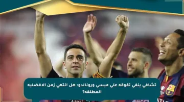تشافي ينفي تفوقه على ميسي ورونالدو: هل انتهى زمن الأفضلية المطلقة؟